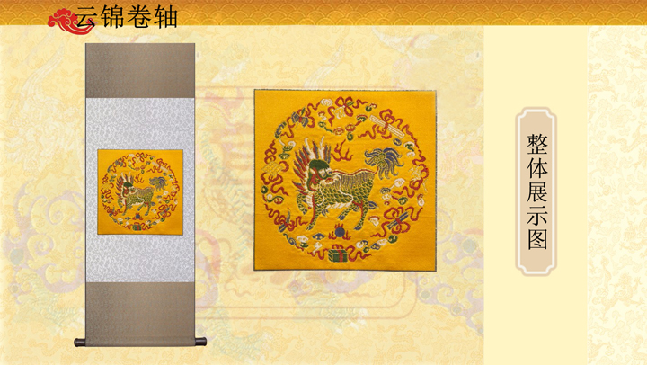 八宝麒麟云锦卷轴