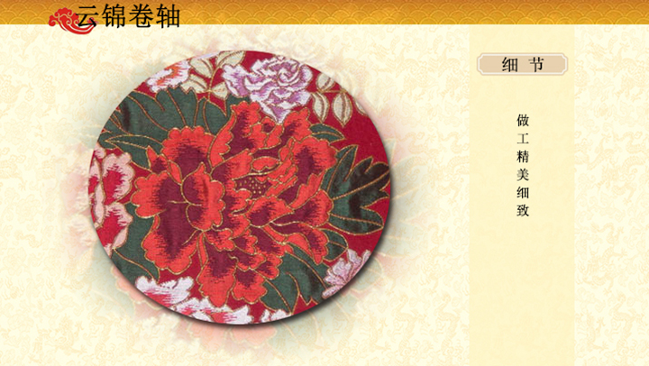 云锦大牡丹卷轴
