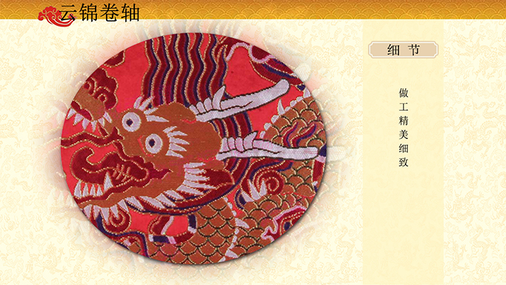 大团龙云锦卷轴