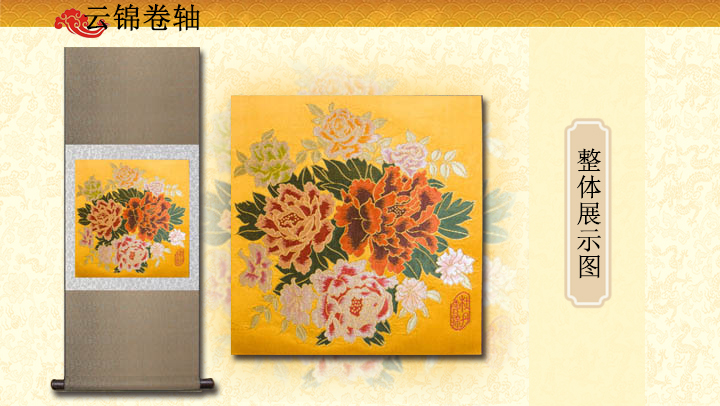 云锦牡丹卷轴