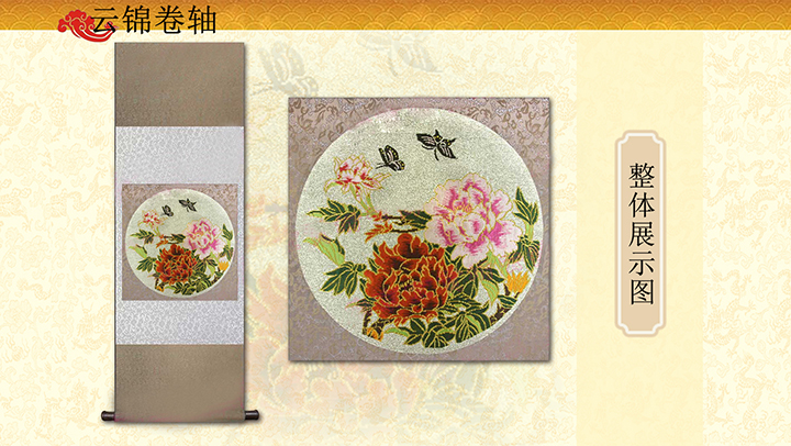 金宝地蝶恋花云锦卷轴